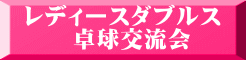 レディースダブルス 　　卓球交流会