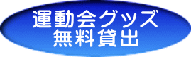 運動会グッズ 無料貸出 